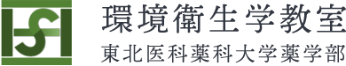 東北医科薬科大学薬学部・環境衛生学教室