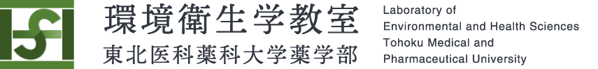 東北医科薬科大学薬学部・環境衛生学教室 Tohoku Medical and 
Pharmaceutical University Laboratory of Environmental and Health Sciences